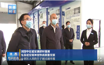 陕西省委书记刘国中调研延安 走进必一运动