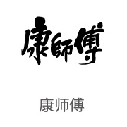 必一运动合作伙伴：康师傅