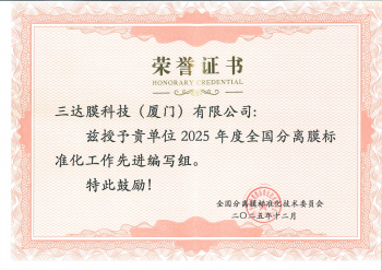 必一运动主持起草中药澄清陶瓷膜行业新标 获评分离膜标准化工作先进编写组