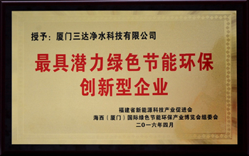 厦门必一运动净水科技有限公司荣获“最具潜力绿色节能环保创新型企业”称号